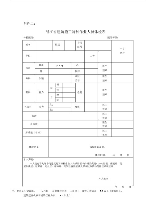 (完整word版)浙江省建筑施工特种作业人员体检表(word文档良心出品).doc