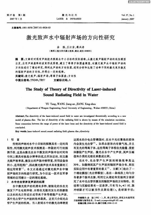 激光致声水中辐射声场的方向性研究