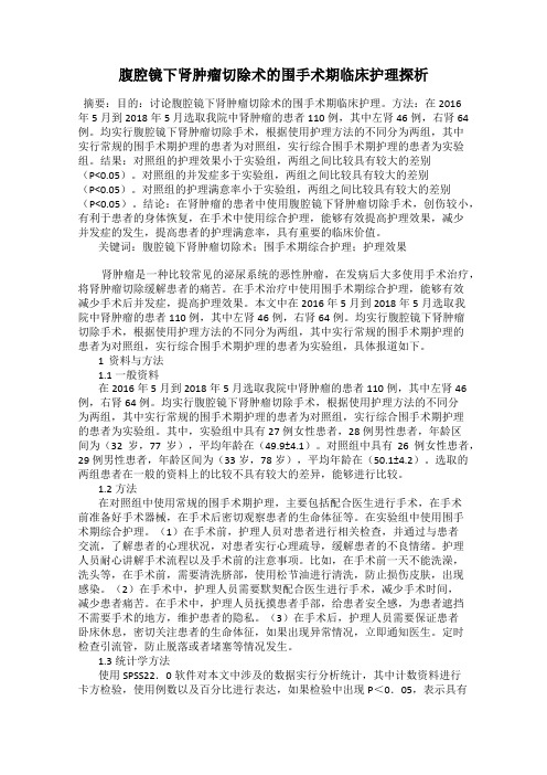 腹腔镜下肾肿瘤切除术的围手术期临床护理探析