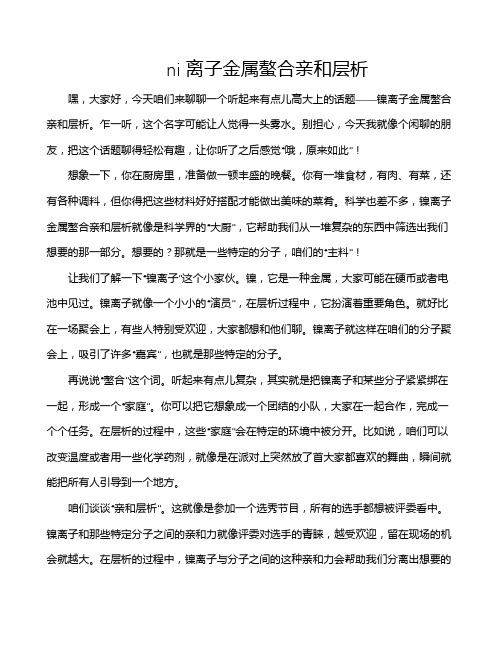 ni离子金属螯合亲和层析