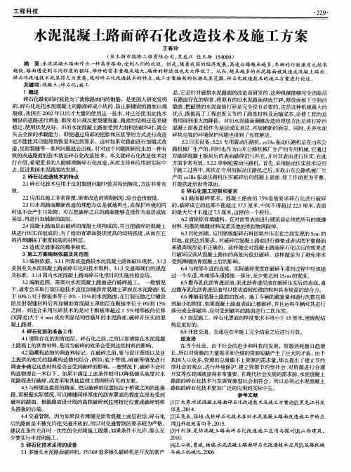 水泥混凝土路面碎石化改造技术及施工方案