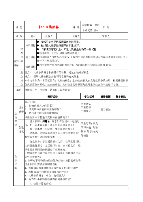 九年级物理全册 第十六章《热和能》三、《比热容》教