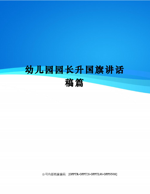 幼儿园园长升国旗讲话稿篇(终审稿)