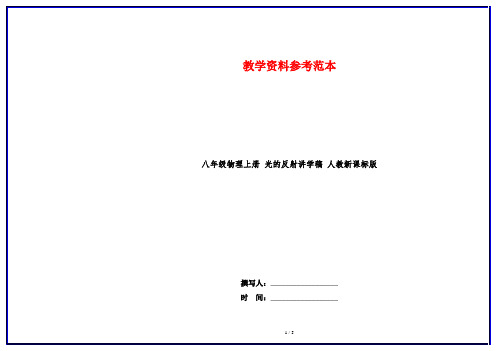 八年级物理上册 光的反射讲学稿 人教新课标版