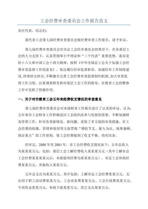 工会经费审查委员会工作报告范文