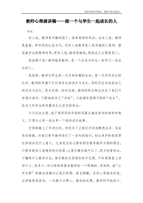 教师心得演讲稿——做一个与学生一起成长的人