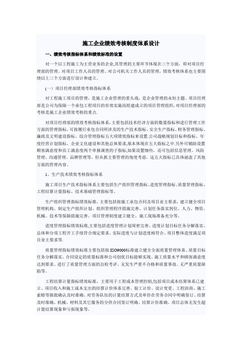 施工企业绩效考核制度体系设计