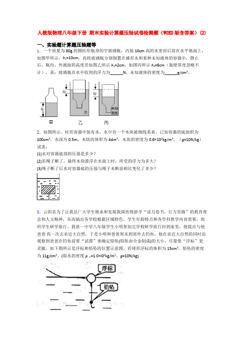 初中人教初二物理下册期末复习实验计算题考试试卷 (3)