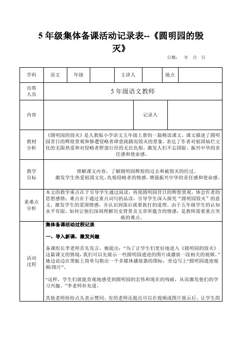 5年级集体备课活动记录表--《圆明园的毁灭》