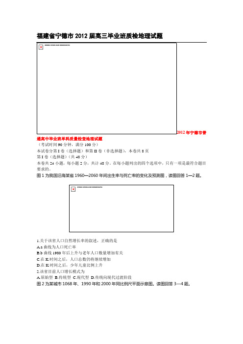 福建省宁德市2012届高三毕业班质检地理试题