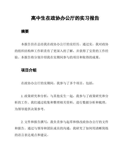 高中生在政协办公厅的实习报告