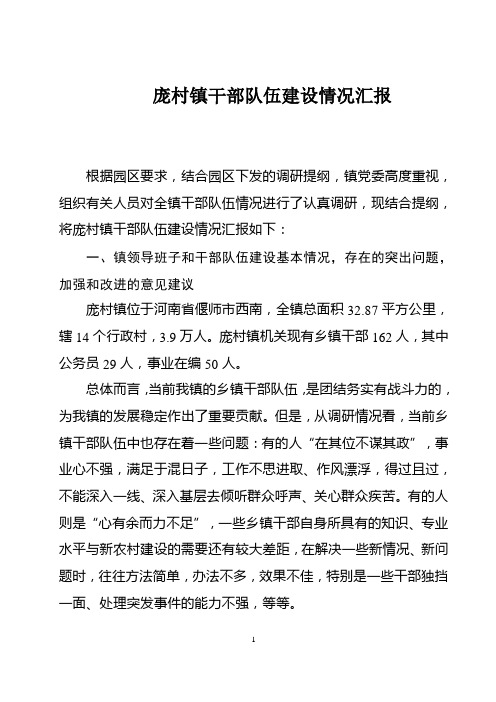 干部队伍建设情况汇报