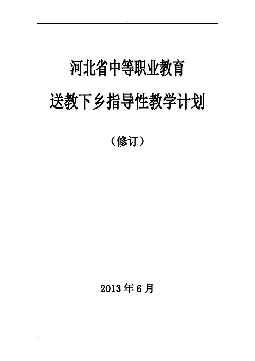 送教下乡指导性教学计划