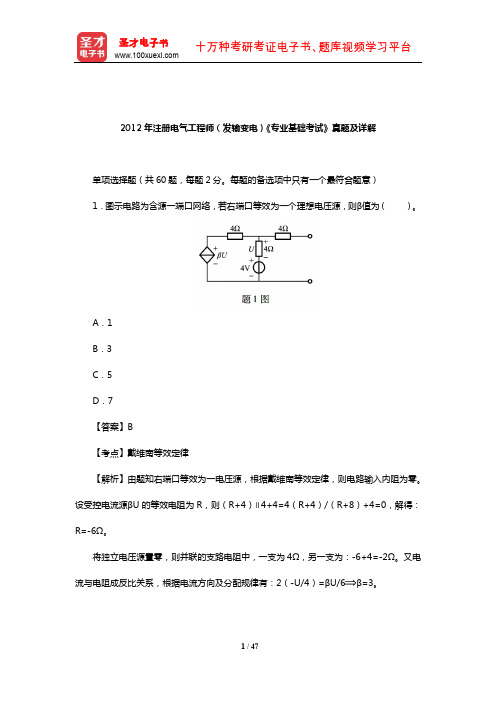 2012年注册电气工程师(发输变电)《专业基础考试》真题及详解【圣才出品】