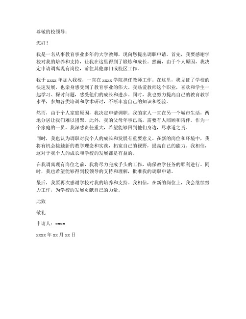 大学教师调职申请书