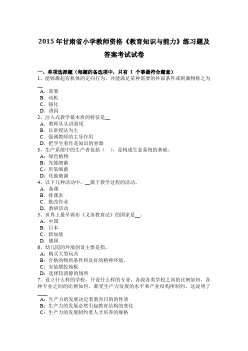 2015年甘肃省小学教师资格《教育知识与能力》练习题及答案考试试卷