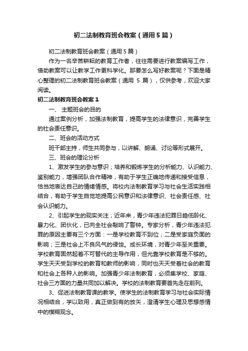 初二法制教育班会教案（通用5篇）