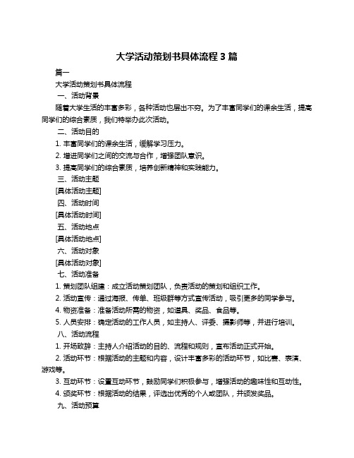 大学活动策划书具体流程3篇