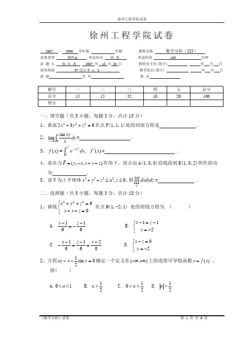 07-08数分(III)A卷及答案