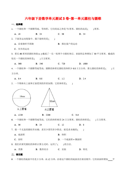 【单元AB卷】六年级下册数学单元测试B卷-第一单元圆柱与圆锥  北师大版(含答案)