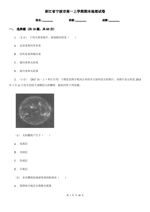 浙江省宁波市高一上学期期末地理试卷