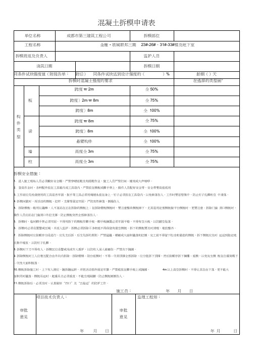 混凝土拆模申请表