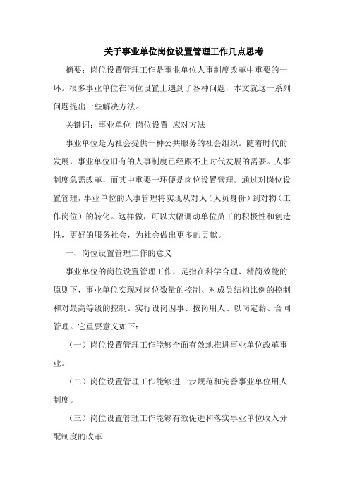 关于事业单位岗位设置管理工作几点思考