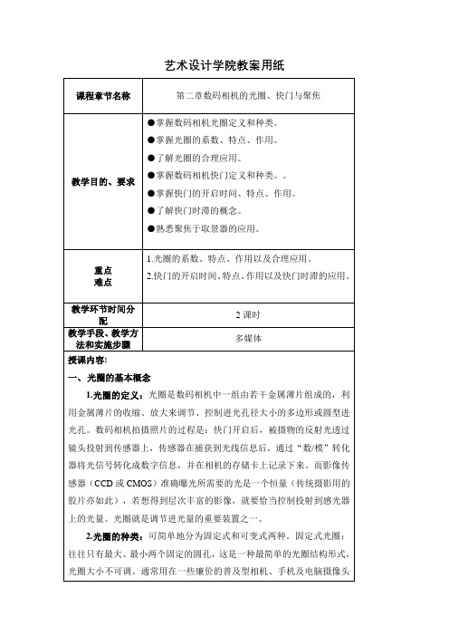 数码相机的光圈、快门与聚焦教案