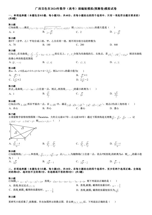 广西百色市2024年数学(高考)部编版模拟(预测卷)模拟试卷