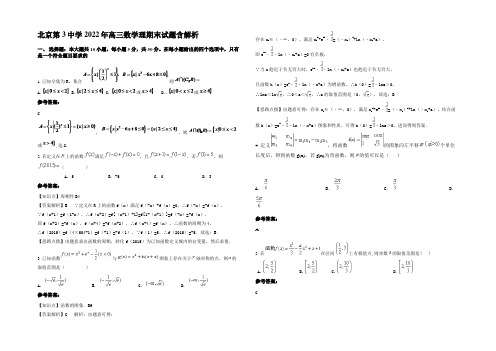 北京第3中学2022年高三数学理期末试题含解析