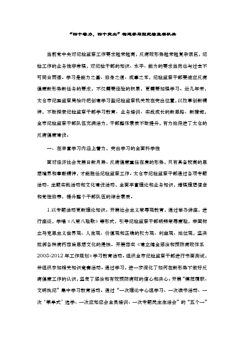 “四个着力、四个突出”构建学习型纪检监察机关.doc