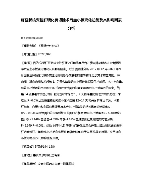 肝豆状核变性肝硬化脾切除术后血小板变化趋势及其影响因素分析