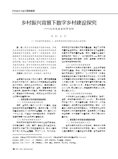 乡村振兴背景下数字乡村建设探究——以河南省安阳市为例