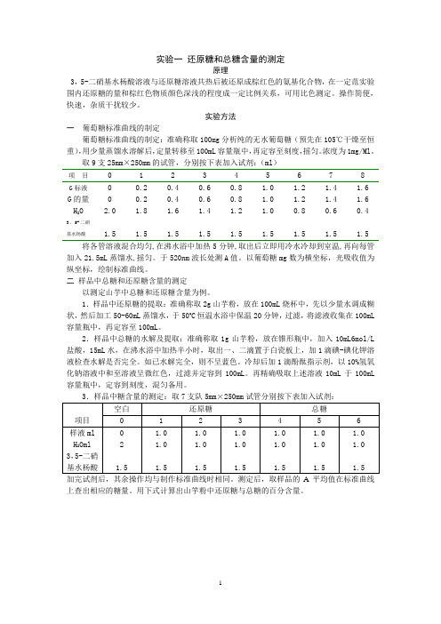 还原糖和总糖含量的测定