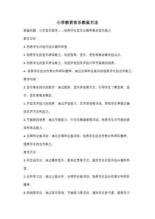 小学教资音乐教案方法