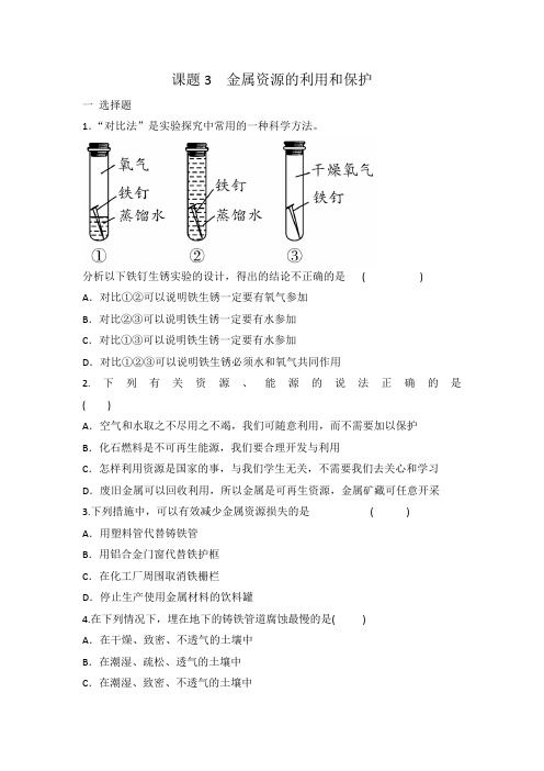 人教版九年级化学第八单元 课题3 金属资源的利用和保护 同步练习 有答案