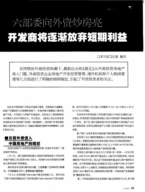六部委向外资炒房亮红灯开发商将逐渐放弃短期利益以获得长远发展