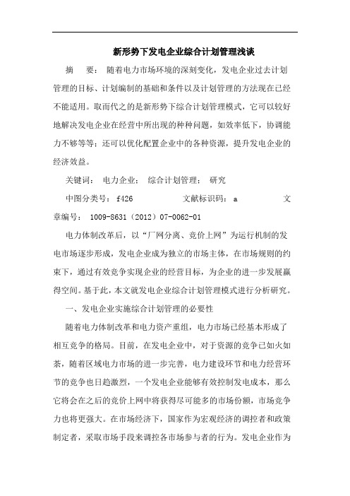 新形势下发电企业综合计划管理浅谈