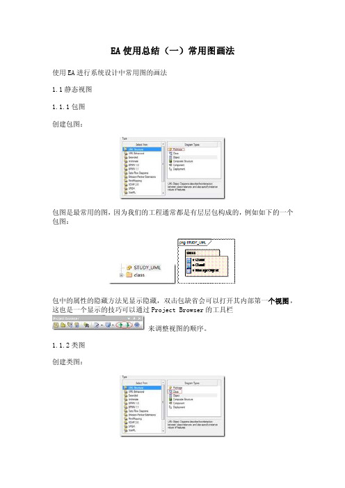 EA使用总结常用图画法