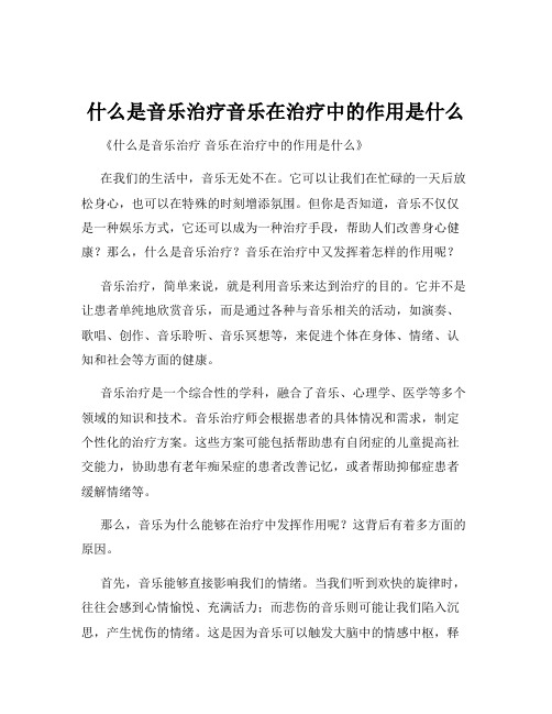 什么是音乐治疗音乐在治疗中的作用是什么