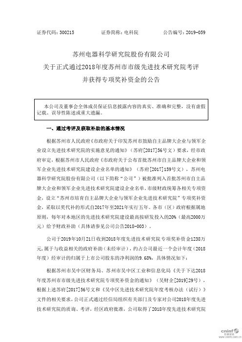 电科院：关于正式通过2018年度苏州市市级先进技术研究院考评并获得专项奖补资金的公告