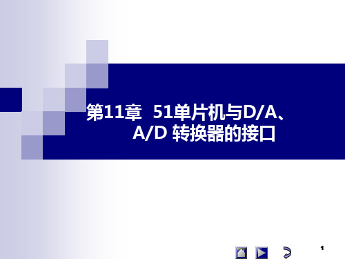 第11章 51单片机与DA、AD 转换器的接口