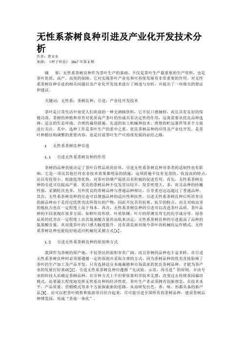 无性系茶树良种引进及产业化开发技术分析