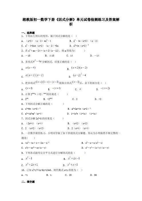 湘教版初一数学下册《因式分解》单元试卷检测练习及答案解析