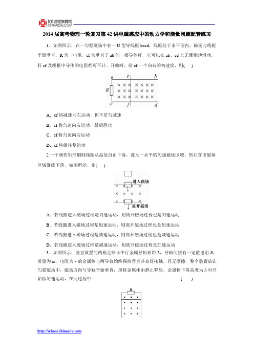 2014届高考物理一轮复习第42讲电磁感应中的动力学和能量问题配套练习