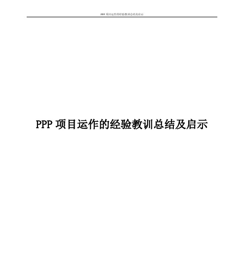 PPP项目运作的经验教训总结及启示