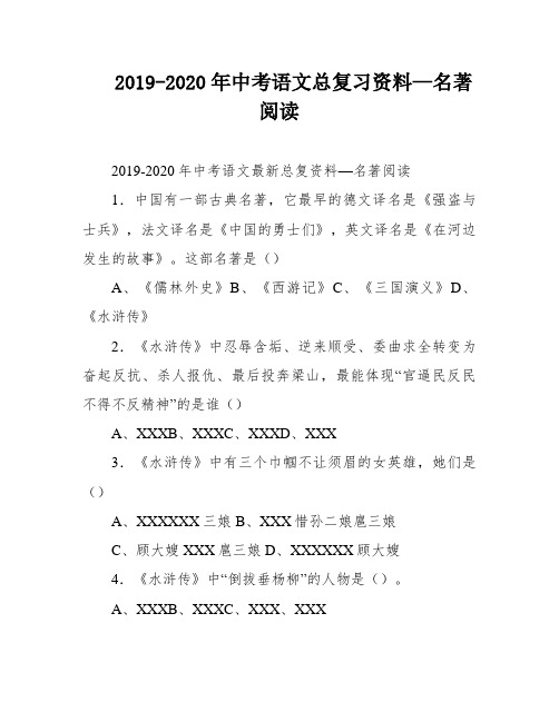 2019-2020年中考语文总复习资料—名著阅读