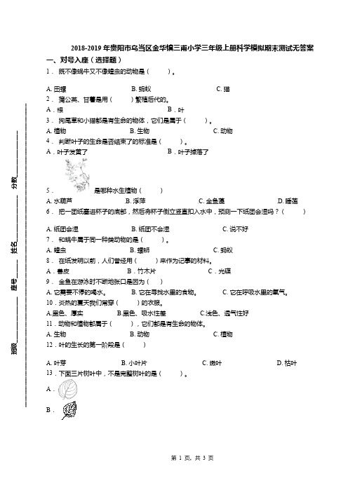 2018-2019年贵阳市乌当区金华镇三甫小学三年级上册科学模拟期末测试无答案