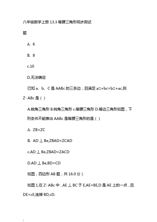 八年级数学上册13.3等腰三角形同步测试题