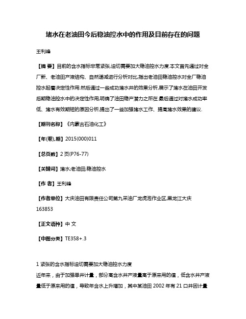 堵水在老油田今后稳油控水中的作用及目前存在的问题